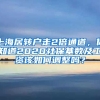 上海居轉(zhuǎn)戶走2倍通道，你知道2020社?；鶖?shù)及工資該如何調(diào)整嗎？