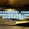 55個(gè)項(xiàng)目晉級(jí)！2022年四川省留學(xué)回國(guó)人員創(chuàng)新創(chuàng)業(yè)大賽初賽舉辦