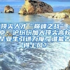 頂尖人才“巔峰之戰(zhàn)”：京、滬紛紛加大頂尖高校畢業(yè)生引進(jìn)力度，誰(shuí)能占得上風(fēng)？