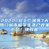 2022 北上廣深等7大熱門城市留學生落戶政策匯總！快收藏