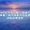 42位人才入圍！深圳今年第三批次領軍人才住房補貼名單出爐