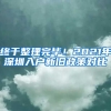 終于整理完畢！2021年深圳入戶新舊政策對(duì)比