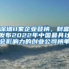 深圳11家企業(yè)登榜，財(cái)富發(fā)布2022年中國(guó)最具社會(huì)影響力的創(chuàng)業(yè)公司榜單