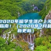 2020年留學(xué)生落戶上海指南?。?020年7月最新更新）