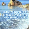 上海市政府制定并印發(fā)《鼓勵留學(xué)人員來上海工作和創(chuàng)業(yè)的若干規(guī)定》