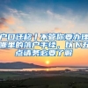 戶口遷移丨不管你要辦理哪里的落戶手續(xù)，以下五點(diǎn)請務(wù)必要了解