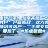 重磅改革！北京實(shí)施“公共戶”戶籍新政，這六類情況可落戶…二手房交易要熱了？#熱點(diǎn)復(fù)盤#