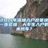 2021年深圳入戶政策進一步緊縮，大專生入戶的末班車？