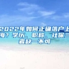 2022年如何正確落戶上海？學(xué)歷、職稱、社保三者缺一不可