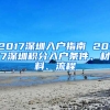 2017深圳入戶(hù)指南 2017深圳積分入戶(hù)條件、材料、流程