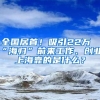 全國居首！吸引22萬“海歸”前來工作、創(chuàng)業(yè)，上?？康氖鞘裁?？