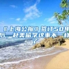 《上海公報》簽訂50年后，赴美留學這事不一樣了