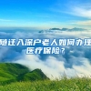 隨遷入深戶(hù)老人如何辦理醫(yī)療保險(xiǎn)？