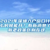 2021年深圳入戶窗口什么時候能開？有新消息了 新老政策區(qū)別在這