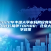 2022年中國大學本科院校競爭力排行榜單TOP100：北京大學登頂