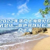 2022年落戶上海常見(jiàn)方式總結(jié)，你也可以輕松落戶上海