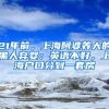 21年前，上海阿婆養(yǎng)大的黑人棄嬰：英語(yǔ)不好，上海戶口分到一套房