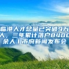 臨港人才總量已突破9萬人，三年累計落戶8400余人丨市府新聞發(fā)布會