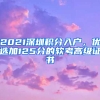 2021深圳積分入戶，優(yōu)選加125分的軟考高級證書