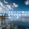 2022年積分入戶滿100分了，是不是就能辦理入深戶了呢？