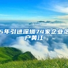 5年引進深圳74家企業(yè)落戶黃江