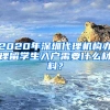 2020年深圳代理機(jī)構(gòu)辦理留學(xué)生入戶需要什么材料？