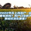 2022年在上海落戶一定要有房嗎？有戶口沒房子那應(yīng)該落在哪里？