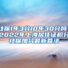 社保1年3分10年30分嗎？2022年上海居住證積分社保加分最新算法