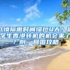 入境隔離時間縮短4天！留學(xué)生香港轉(zhuǎn)機(jī)的機(jī)會來了？附：回國攻略