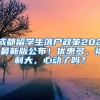 成都留學生落戶政策2021最新版公布！優(yōu)惠多，福利大，心動了嗎？