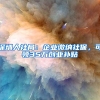 深圳人社局：企業(yè)繳納社保，可領(lǐng)35萬創(chuàng)業(yè)補(bǔ)貼