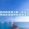 百問百答第3期：非深戶可以在深圳領(lǐng)取退休金嗎？