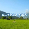 買(mǎi)二手房卻無(wú)法落戶？