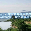 2017深圳積分入戶常見問題解答，你了解多少？