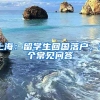 上海：留學生回國落戶，9個常見問答