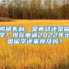 考研失利，是再戰(zhàn)還是留學？現(xiàn)在申請2022年出國留學還來得及嗎？