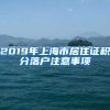 2019年上海市居住證積分落戶(hù)注意事項(xiàng)