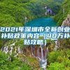 2021年深圳市全新創(chuàng)業(yè)補貼政策內(nèi)容（40萬補貼攻略）