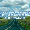 2022上海人才儲(chǔ)備標(biāo)準(zhǔn)公布，留學(xué)生有附加條件，東北985未入選