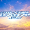 2022年入戶深圳預(yù)測，職稱入戶和積分入戶哪個(gè)比較容易？