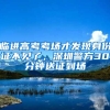 臨進(jìn)高考考場(chǎng)才發(fā)現(xiàn)身份證不見(jiàn)了，深圳警方30分鐘送證到場(chǎng)