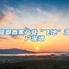 蓮都首家產(chǎn)業(yè)“飛地”落戶深圳