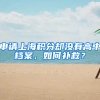 申請(qǐng)上海積分卻沒有高中檔案，如何補(bǔ)救？