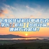 上海居住證積分申請方式：學歷／職稱／多倍社保，哪種方式最快？