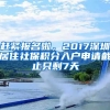 趕緊報(bào)名啦，2017深圳居住社保積分入戶申請截止只剩7天