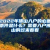 2022年佛山入戶的必備條件是什么？需要入戶佛山的過來看看