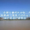 “在園兒童成長(zhǎng)補(bǔ)貼”開(kāi)始申請(qǐng)，每年1500元！深戶非深戶都有份