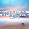 2022年遷入深圳戶(hù)口需要什么條件？花上3分鐘了解一下