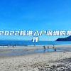 2022核準(zhǔn)入戶(hù)深圳的條件