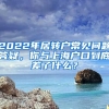 2022年居轉(zhuǎn)戶常見問題答疑，你與上海戶口到底差了什么？